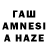 ГАШ AMNESIA HAZE David Mugabo